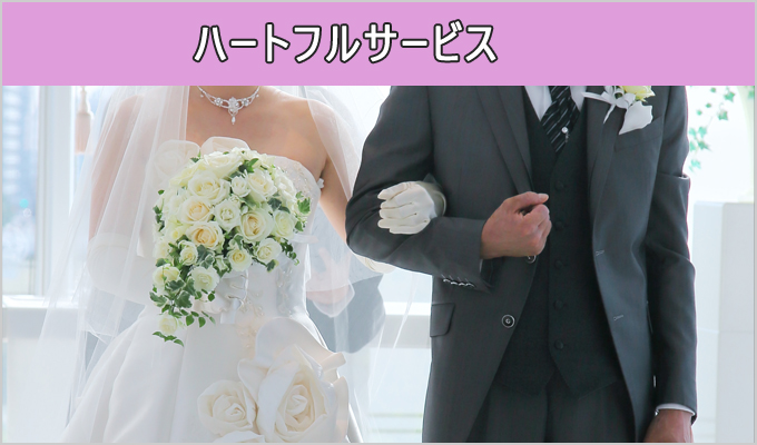 ハートフルサービス