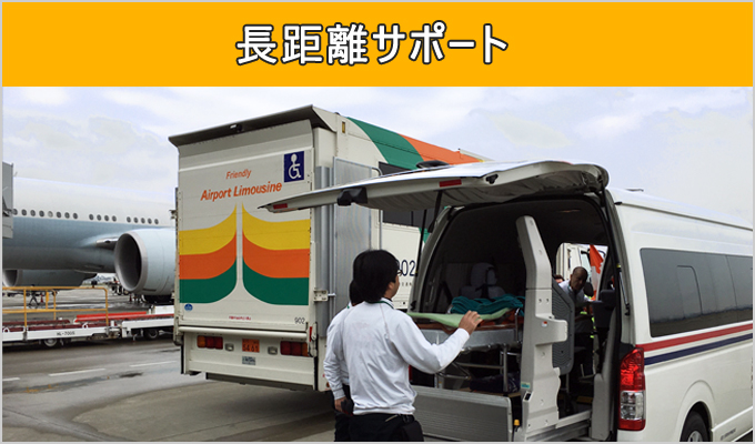 長距離サポート
